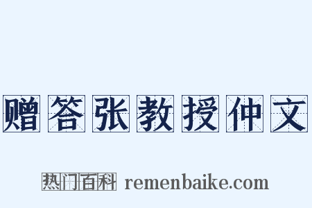 赠答张教授仲文是什么意思的图片